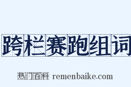 跨栏赛跑组词是什么意思的图片